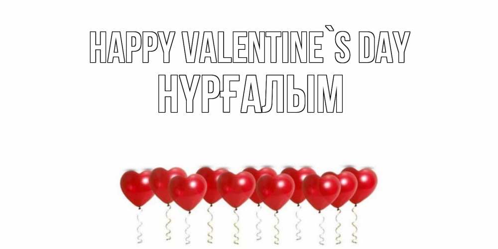 Greetings card с именем, НҮРҒАЛЫМ Happy Valentine`s Day шары в виде сердец Greetings with text for free download 